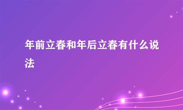 年前立春和年后立春有什么说法