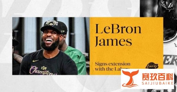 官宣！詹皇8500万正式续约，湖人官方膜拜国王，NBA官网头条祝贺