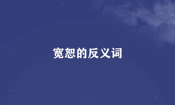 宽恕的反义词