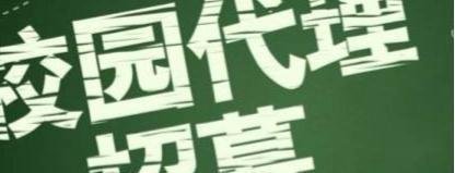 所谓的校园代理真的那么赚钱吗？作为大学生你了解么
