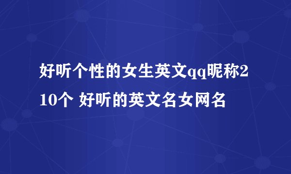 好听个性的女生英文qq昵称210个 好听的英文名女网名