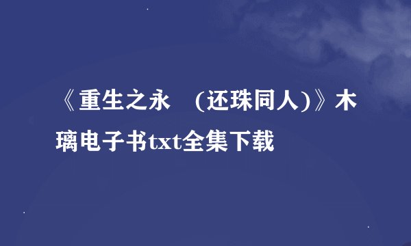 《重生之永璂(还珠同人)》木璃电子书txt全集下载
