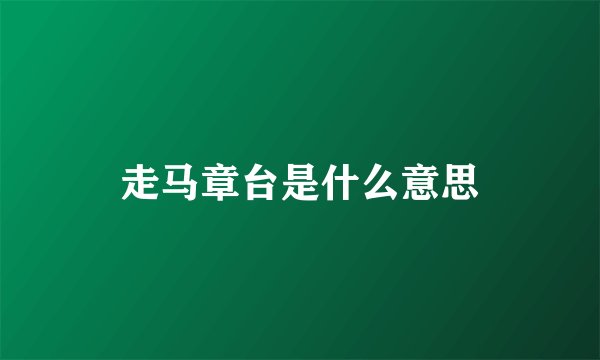 走马章台是什么意思