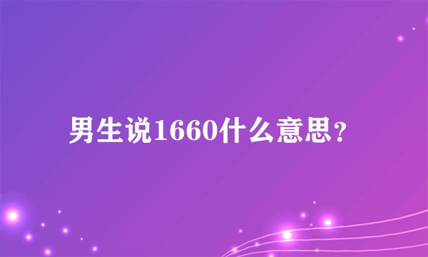 男生说1660什么意思？