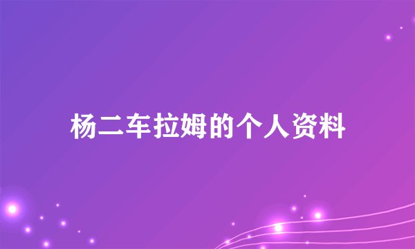 杨二车拉姆的个人资料