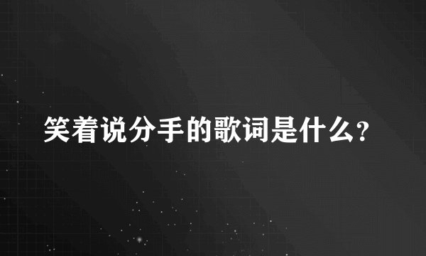 笑着说分手的歌词是什么？