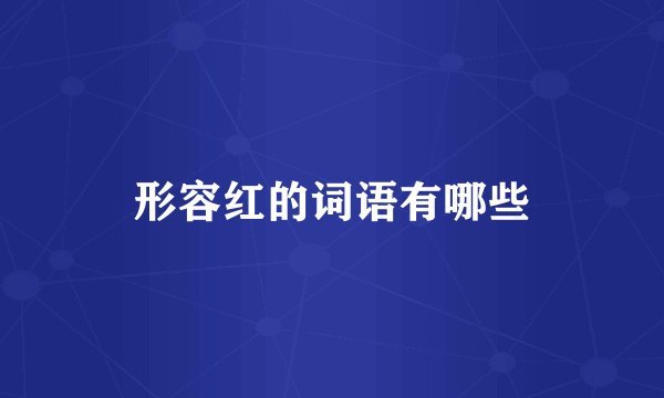 形容红的词语有哪些