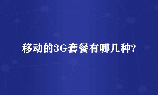 移动的3G套餐有哪几种?