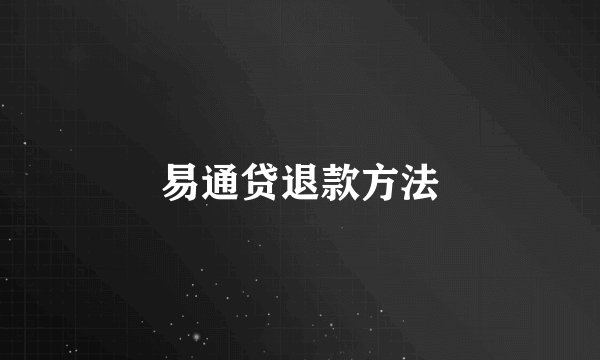 易通贷退款方法