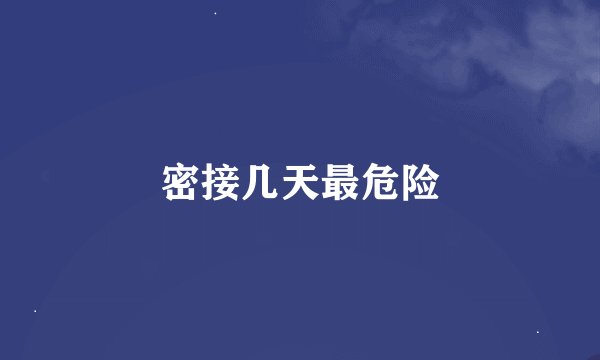 密接几天最危险