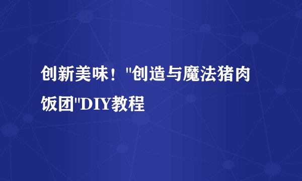 创新美味！