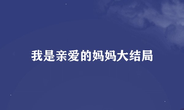 我是亲爱的妈妈大结局