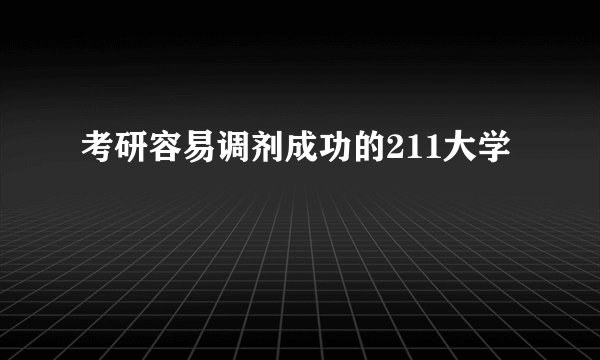 考研容易调剂成功的211大学