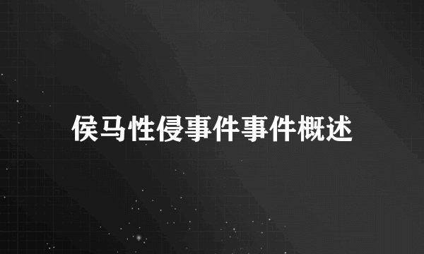 侯马性侵事件事件概述