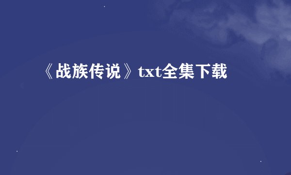 《战族传说》txt全集下载