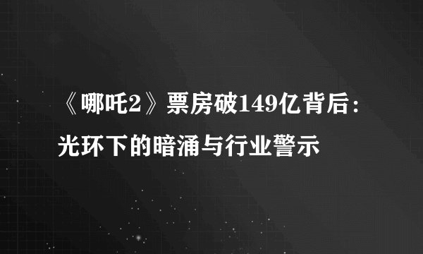《哪吒2》票房破149亿背后：光环下的暗涌与行业警示