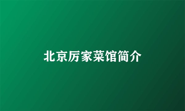 北京厉家菜馆简介