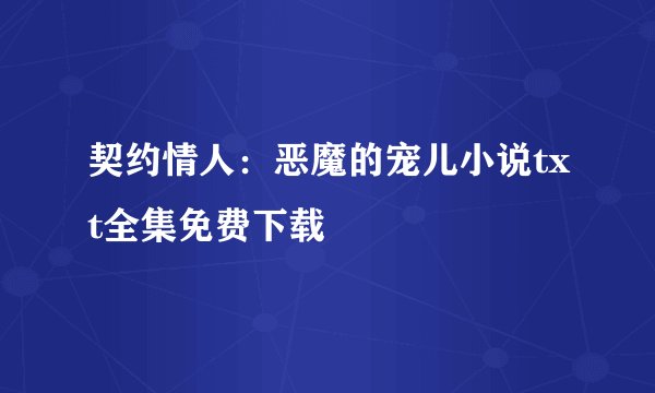 契约情人：恶魔的宠儿小说txt全集免费下载
