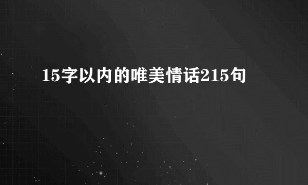 15字以内的唯美情话215句