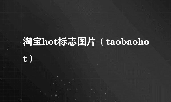 淘宝hot标志图片（taobaohot）