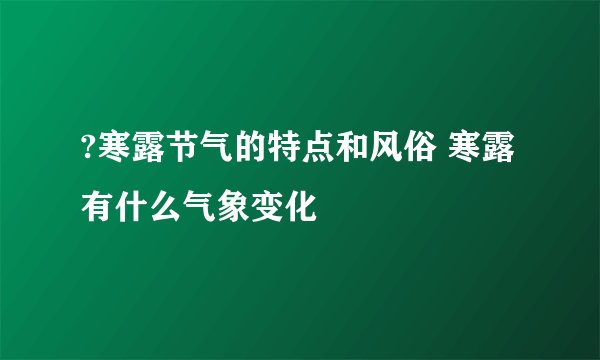 ?寒露节气的特点和风俗 寒露有什么气象变化