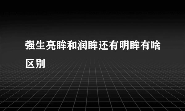 强生亮眸和润眸还有明眸有啥区别