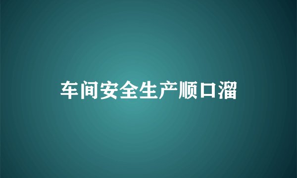 车间安全生产顺口溜
