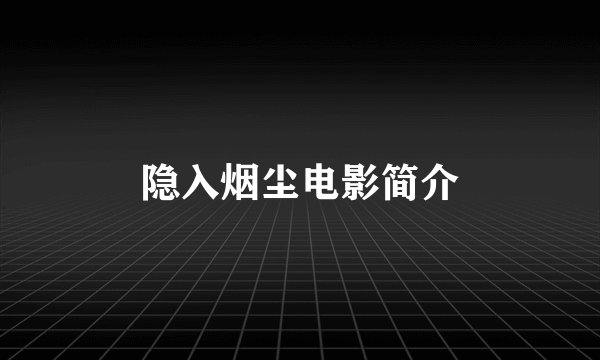 隐入烟尘电影简介