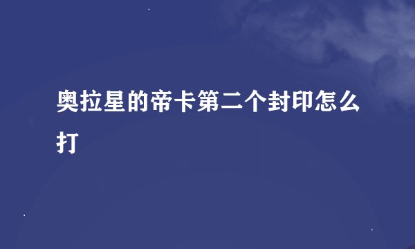 奥拉星的帝卡第二个封印怎么打