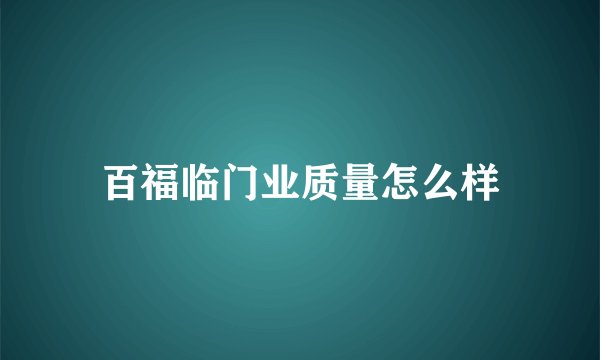 百福临门业质量怎么样