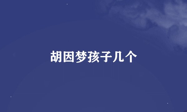 胡因梦孩子几个