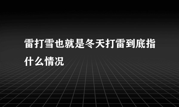 雷打雪也就是冬天打雷到底指什么情况