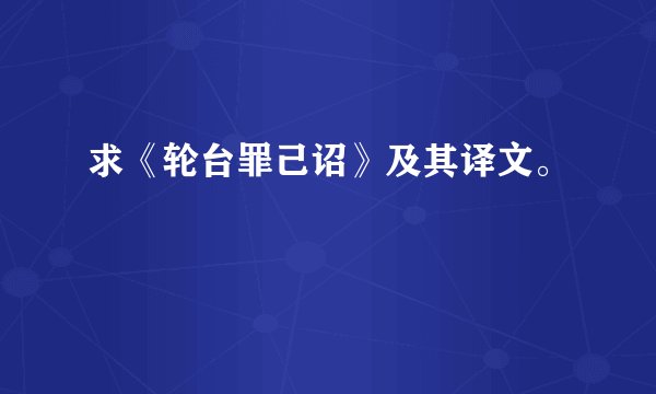 求《轮台罪己诏》及其译文。