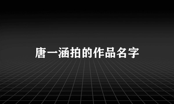 唐一涵拍的作品名字