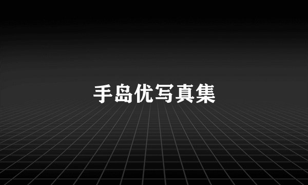 手岛优写真集