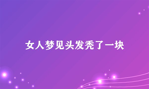 女人梦见头发秃了一块