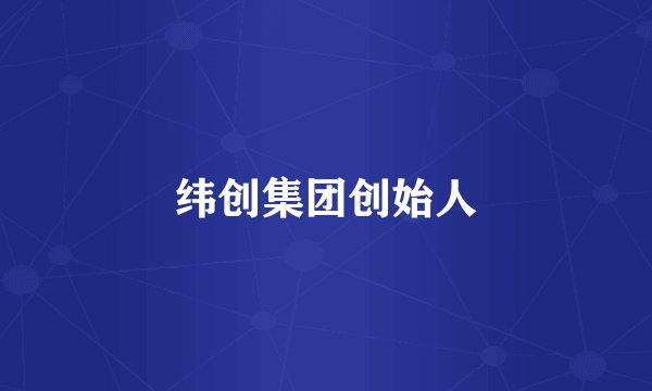 纬创集团创始人