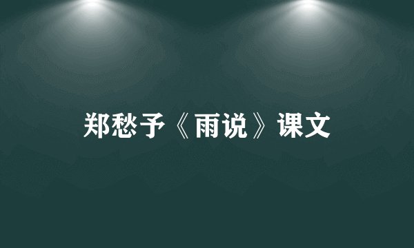 郑愁予《雨说》课文