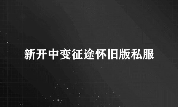 新开中变征途怀旧版私服