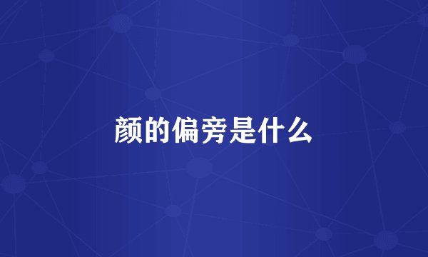颜的偏旁是什么