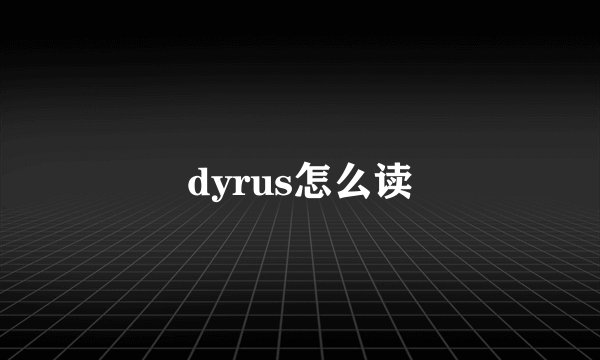 dyrus怎么读