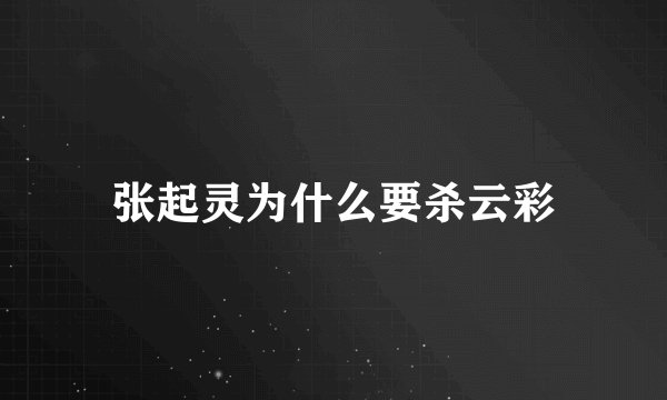 张起灵为什么要杀云彩