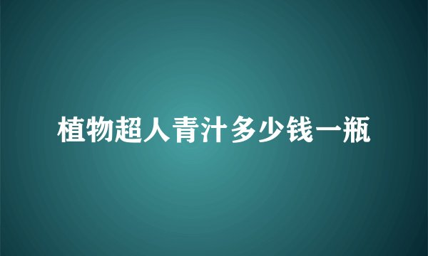 植物超人青汁多少钱一瓶