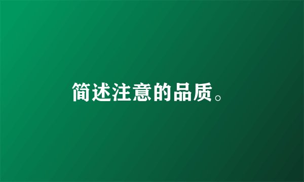 简述注意的品质。