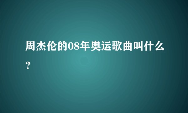 周杰伦的08年奥运歌曲叫什么？