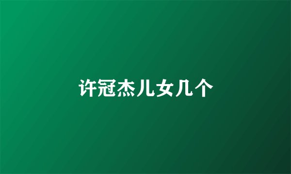 许冠杰儿女几个