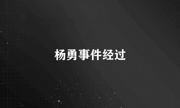 杨勇事件经过