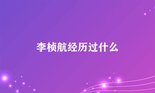 李桢航经历过什么