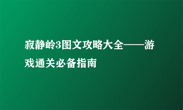 寂静岭3图文攻略大全——游戏通关必备指南