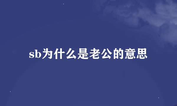 sb为什么是老公的意思
